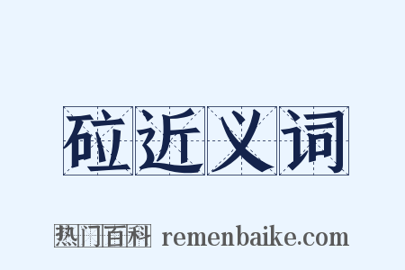 砬近义词是什么意思的图片